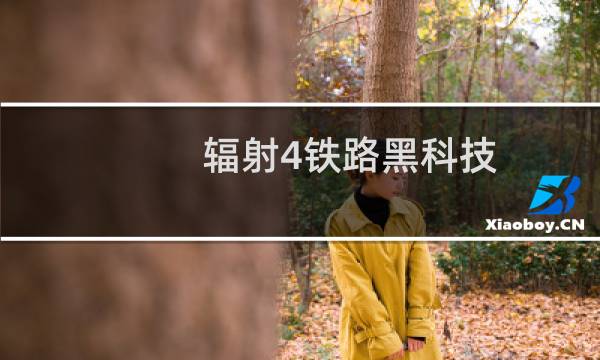 辐射4铁路黑科技