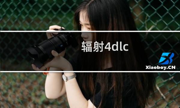 辐射4dlc 攻略