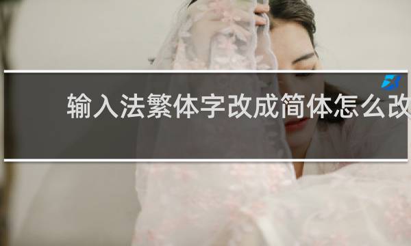 输入法繁体字改成简体怎么改