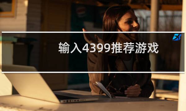 输入4399推荐游戏