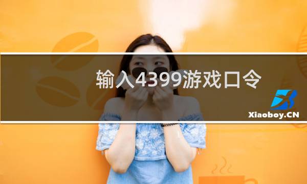输入4399游戏口令