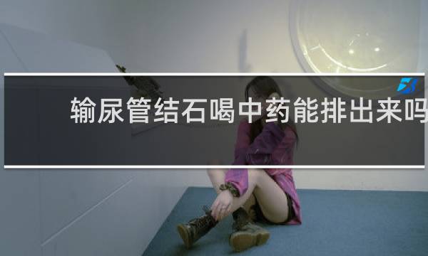 输尿管结石喝中药能排出来吗
