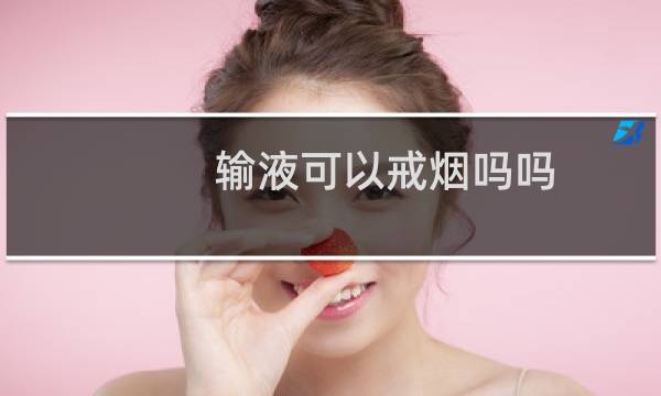 输液可以戒烟吗吗