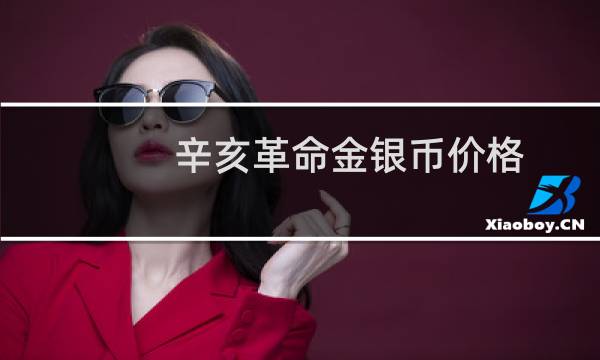 辛亥革命金银币价格