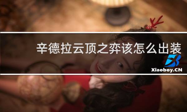 辛德拉云顶之弈该怎么出装