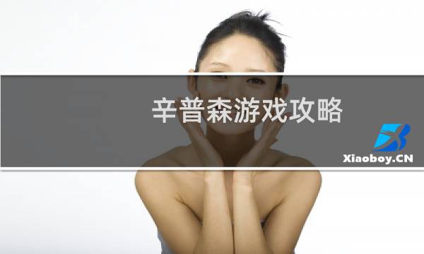 辛普森游戏攻略