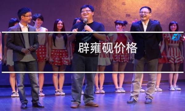 辟雍砚价格