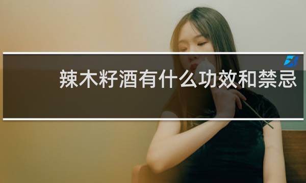 辣木籽酒有什么功效和禁忌