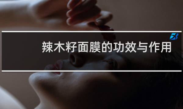 辣木籽面膜的功效与作用