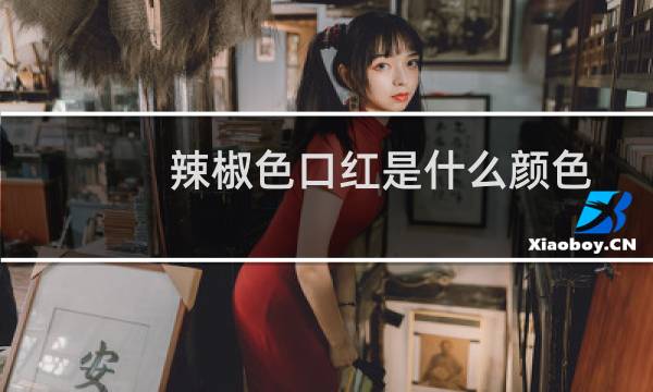 辣椒色口红是什么颜色