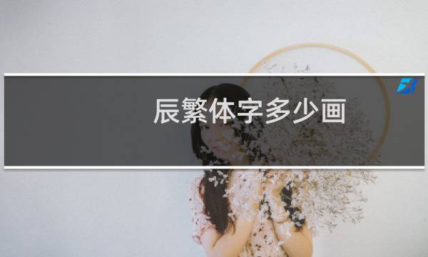 辰繁体字多少画