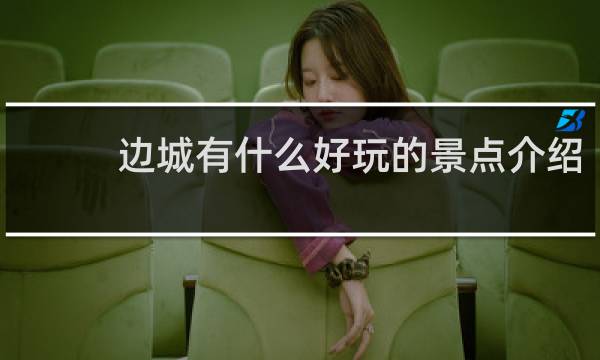 边城有什么好玩的景点介绍