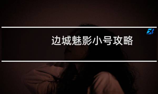 边城魅影小号攻略