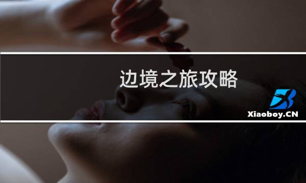 边境之旅攻略 体力