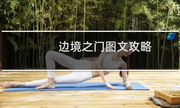 边境之门图文攻略