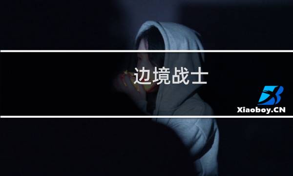 边境战士 攻略
