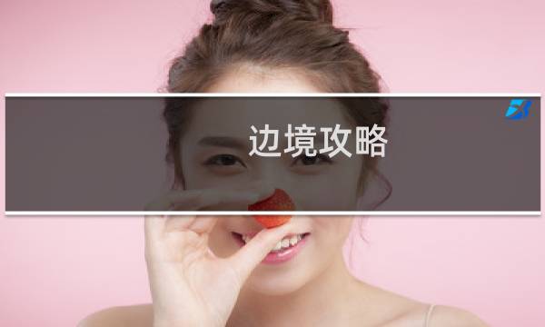 边境攻略 pan