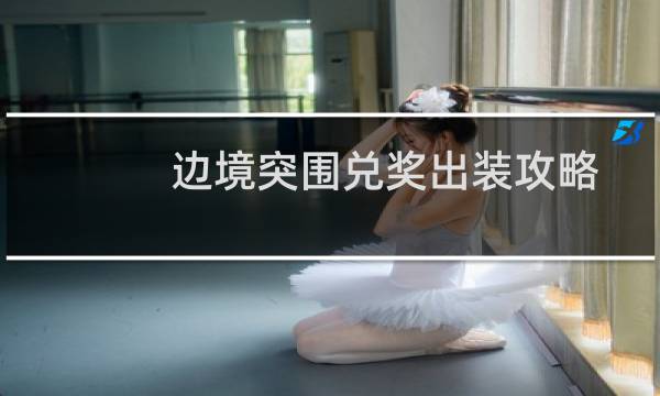 边境突围兑奖出装攻略