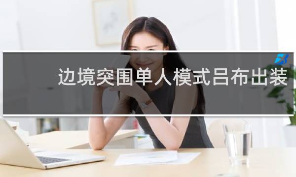 边境突围单人模式吕布出装