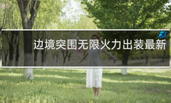 边境突围无限火力出装最新
