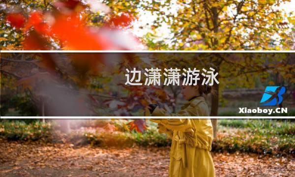 边潇潇游泳