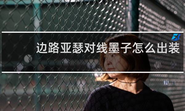 边路亚瑟对线墨子怎么出装