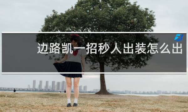 边路凯一招秒人出装怎么出