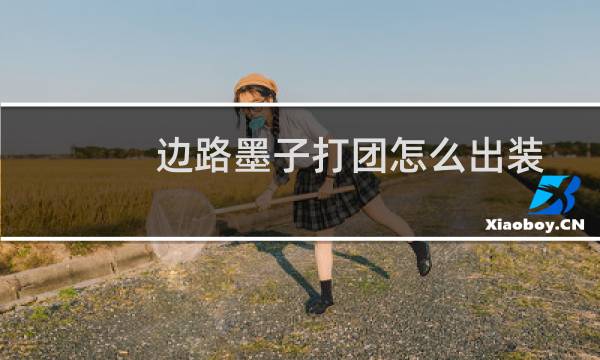 边路墨子打团怎么出装
