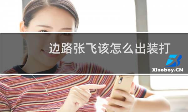 边路张飞该怎么出装打