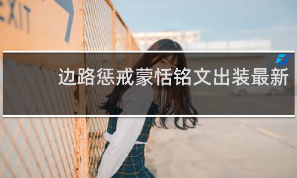 边路惩戒蒙恬铭文出装最新