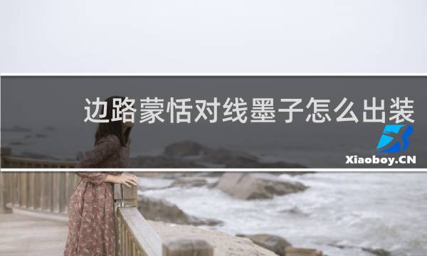 边路蒙恬对线墨子怎么出装