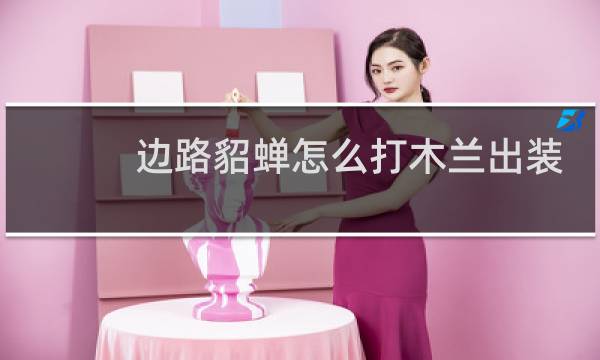 边路貂蝉怎么打木兰出装