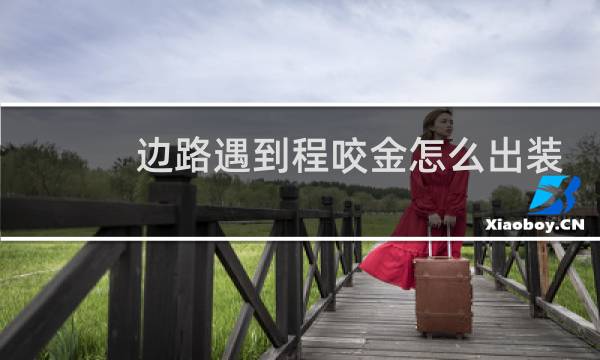边路遇到程咬金怎么出装