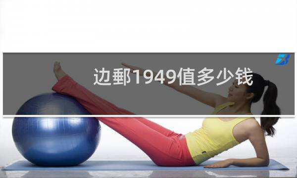 边郵1949值多少钱