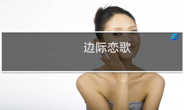 边际恋歌 攻略