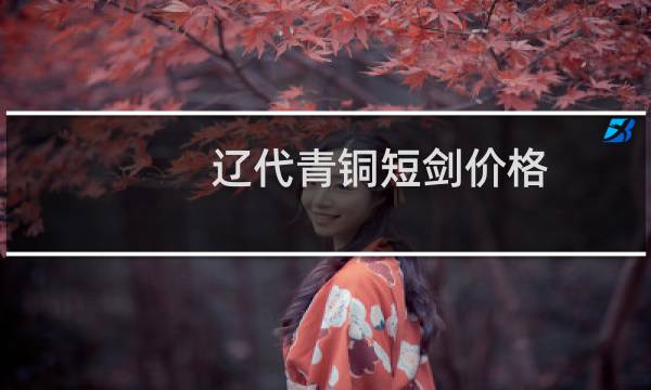 辽代青铜短剑价格