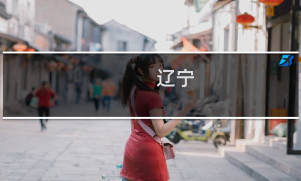 遼寧 自駕游