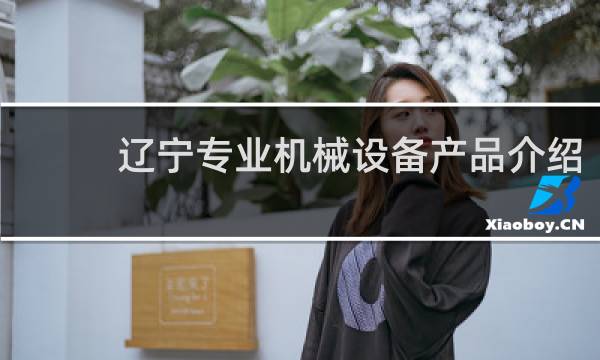 辽宁专业机械设备产品介绍
