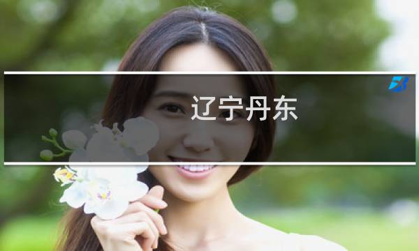 辽宁丹东 旅游攻略