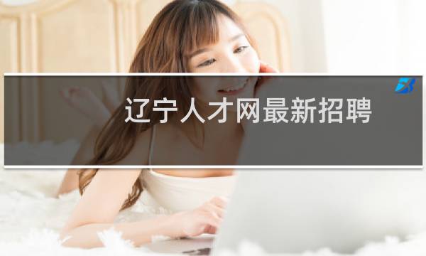 辽宁人才网最新招聘