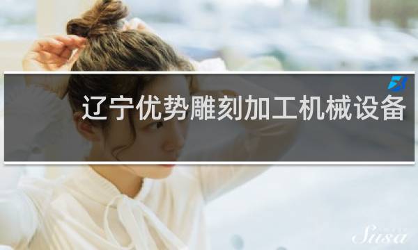 辽宁优势雕刻加工机械设备
