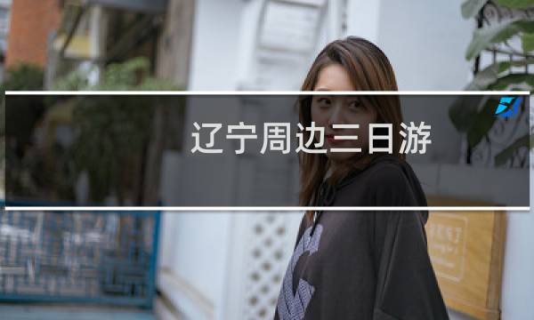 辽宁周边三日游