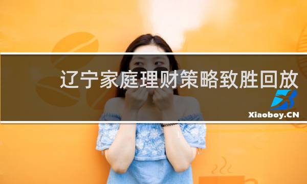 辽宁家庭理财策略致胜回放