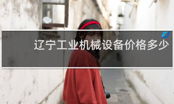 辽宁工业机械设备价格多少