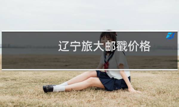 辽宁旅大邮戳价格