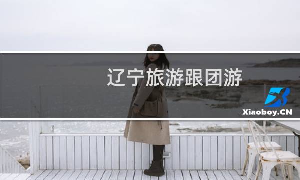 辽宁旅游跟团游