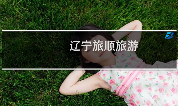 辽宁旅顺旅游