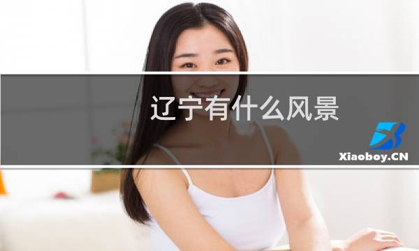 辽宁有什么风景