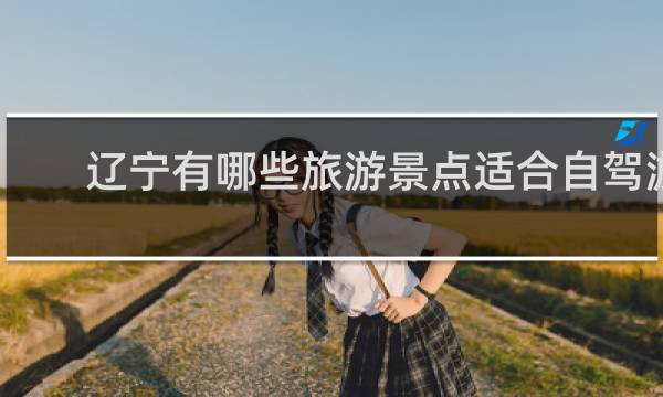 辽宁有哪些旅游景点适合自驾游