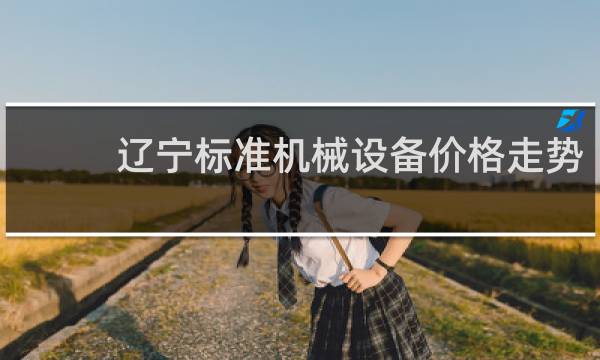 辽宁标准机械设备价格走势